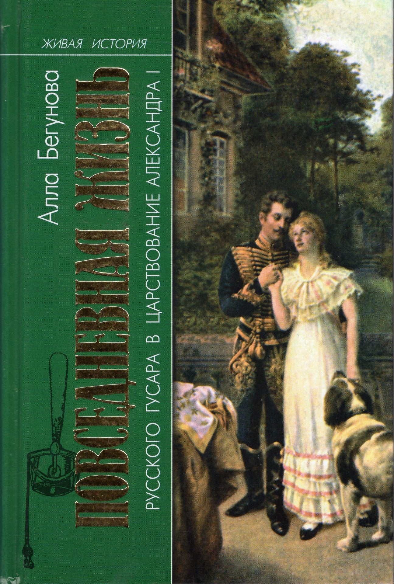 Повседневная жизнь: Русского гусара в царствование Александра I
