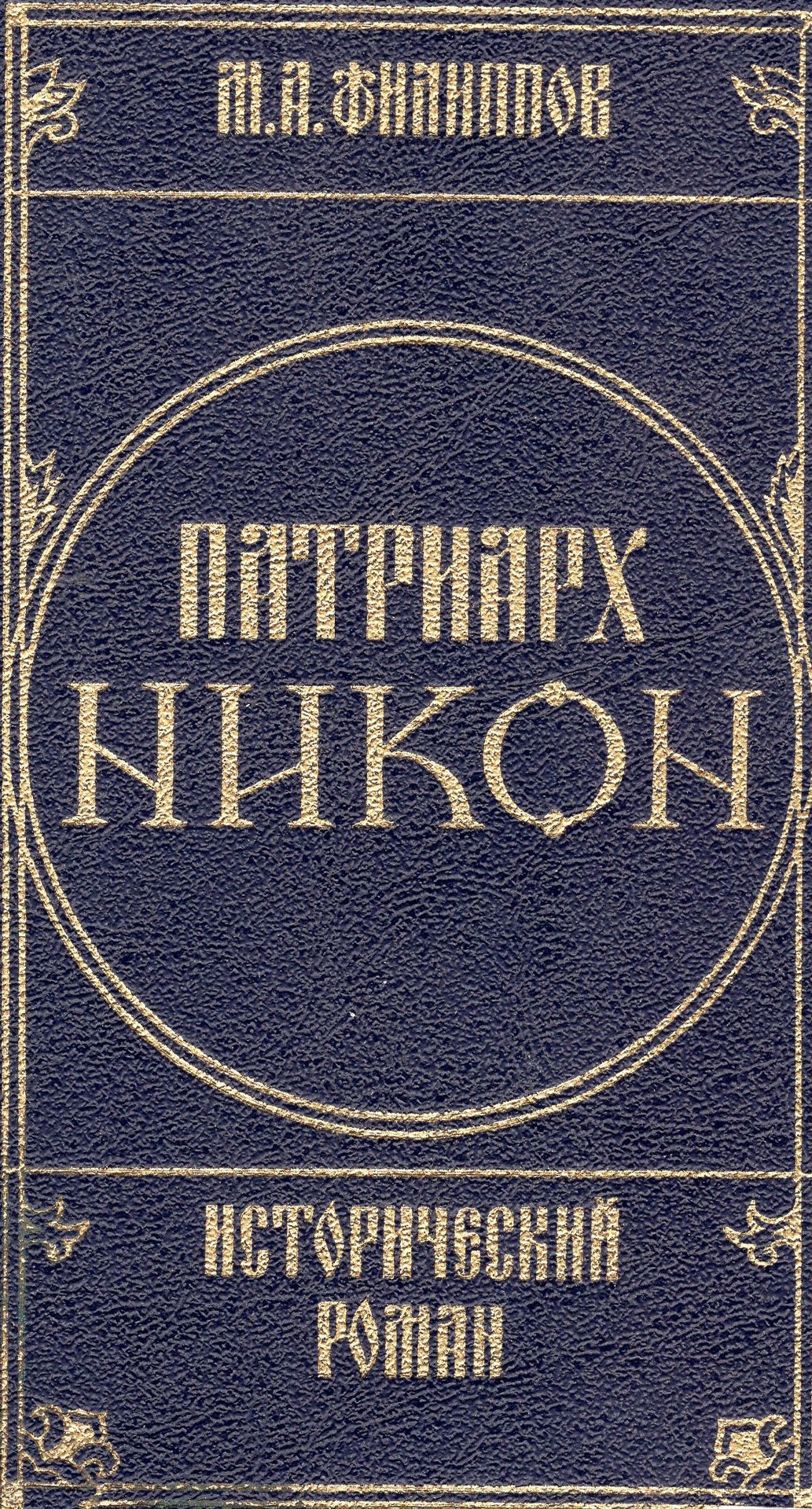 Патриарх Никон: Исторический роман (в 2-х томах)