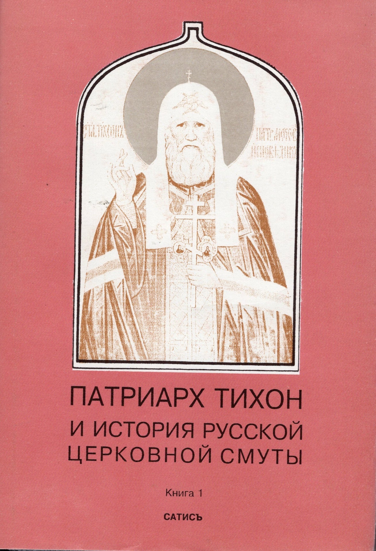 Патриарх Тихон и история Русской Церковной смуты