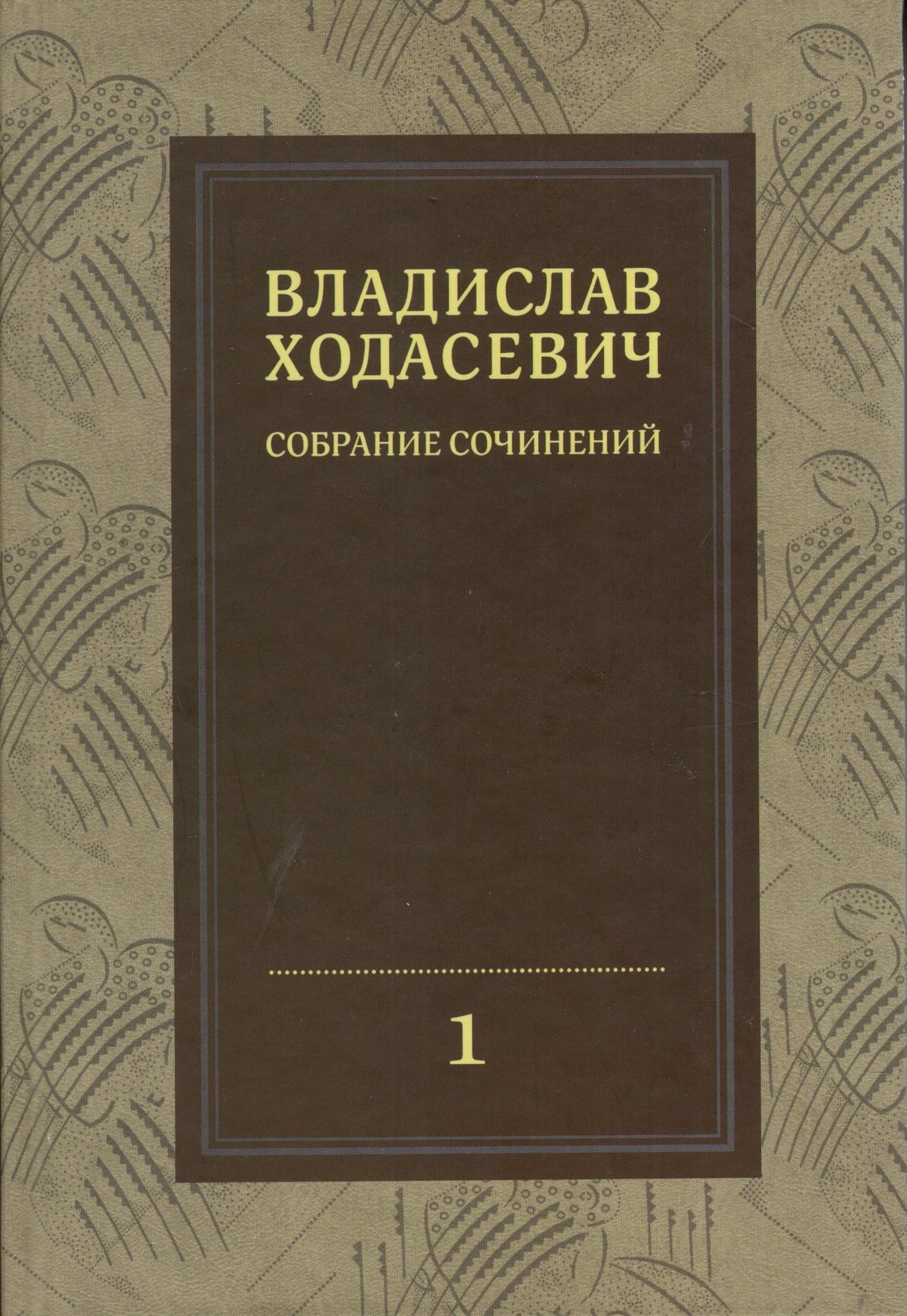 Владислав Ходасевич - Собрание сочинений (Том 1)
