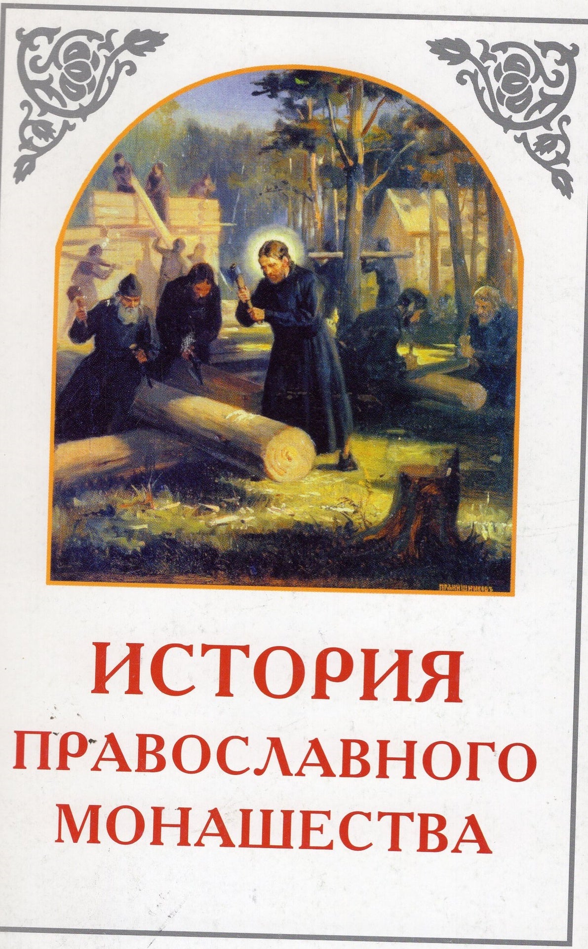 История Православного монашества