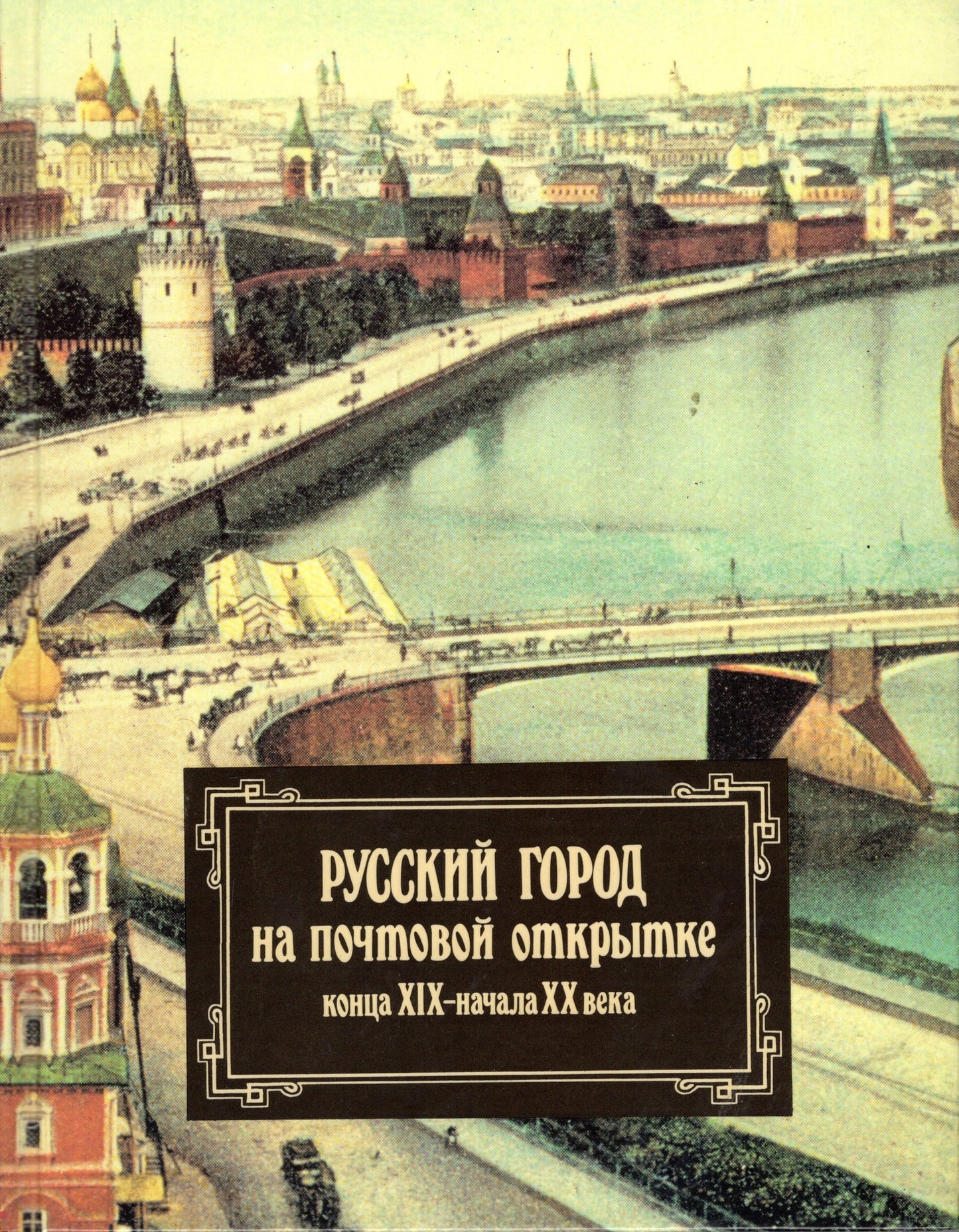 Русский город на почтовой открытке конца XIX-начала ХХ века