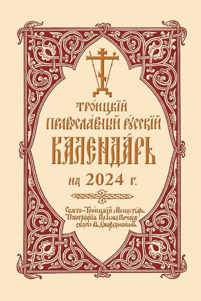 Троицкий Православный Русский Календарь на 2024 г.