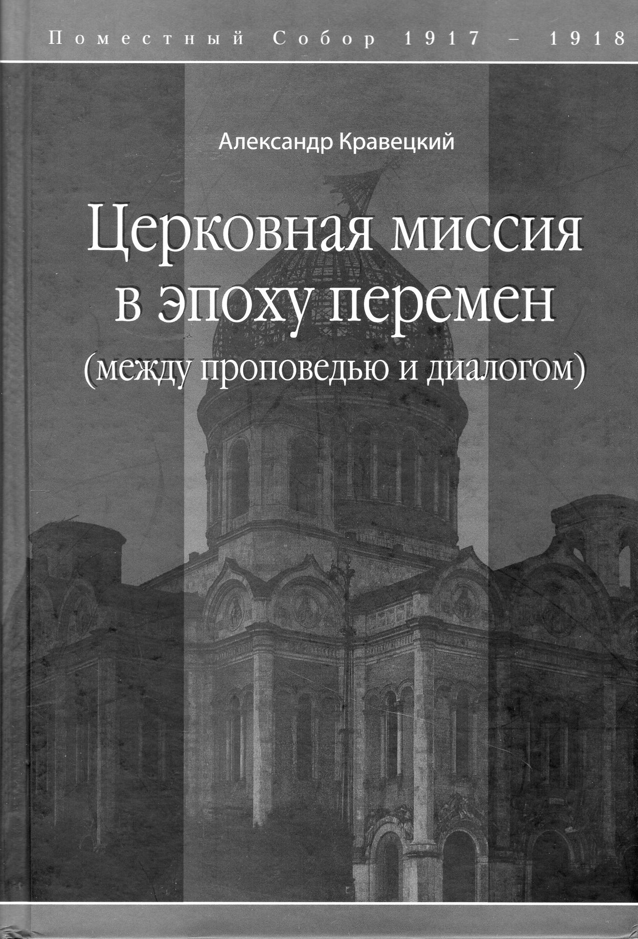 Церковная миссия в эпоху перемен