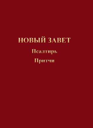 Новый Завет и Псалтирь