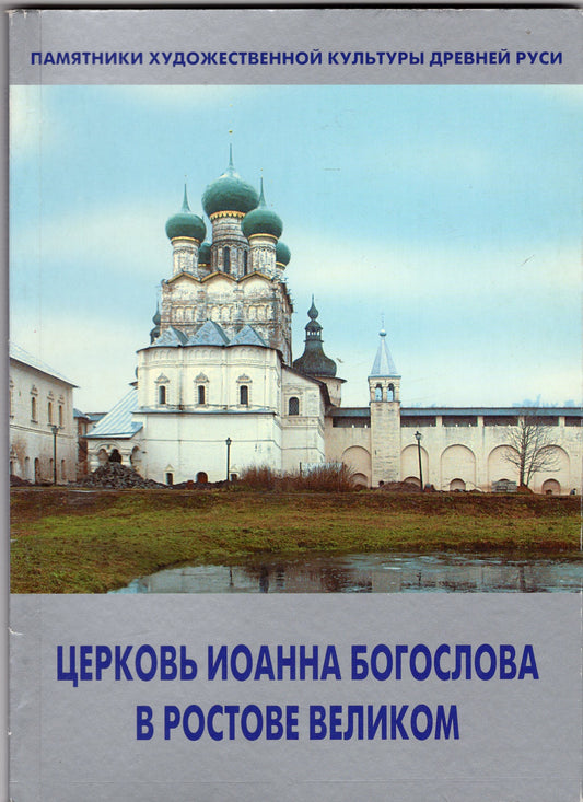 Храм Иоанна Богослова в Ростове Великом