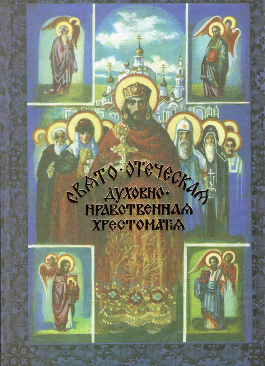 Святоотеческая духовно нравственная хрестоматия