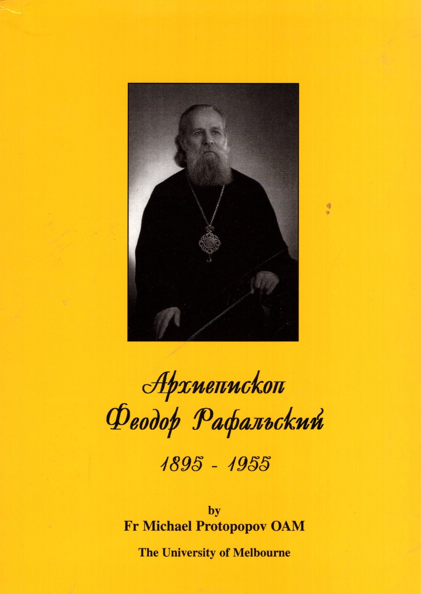 Архиепископ Феодор (Рафальский) 1895 - 1955