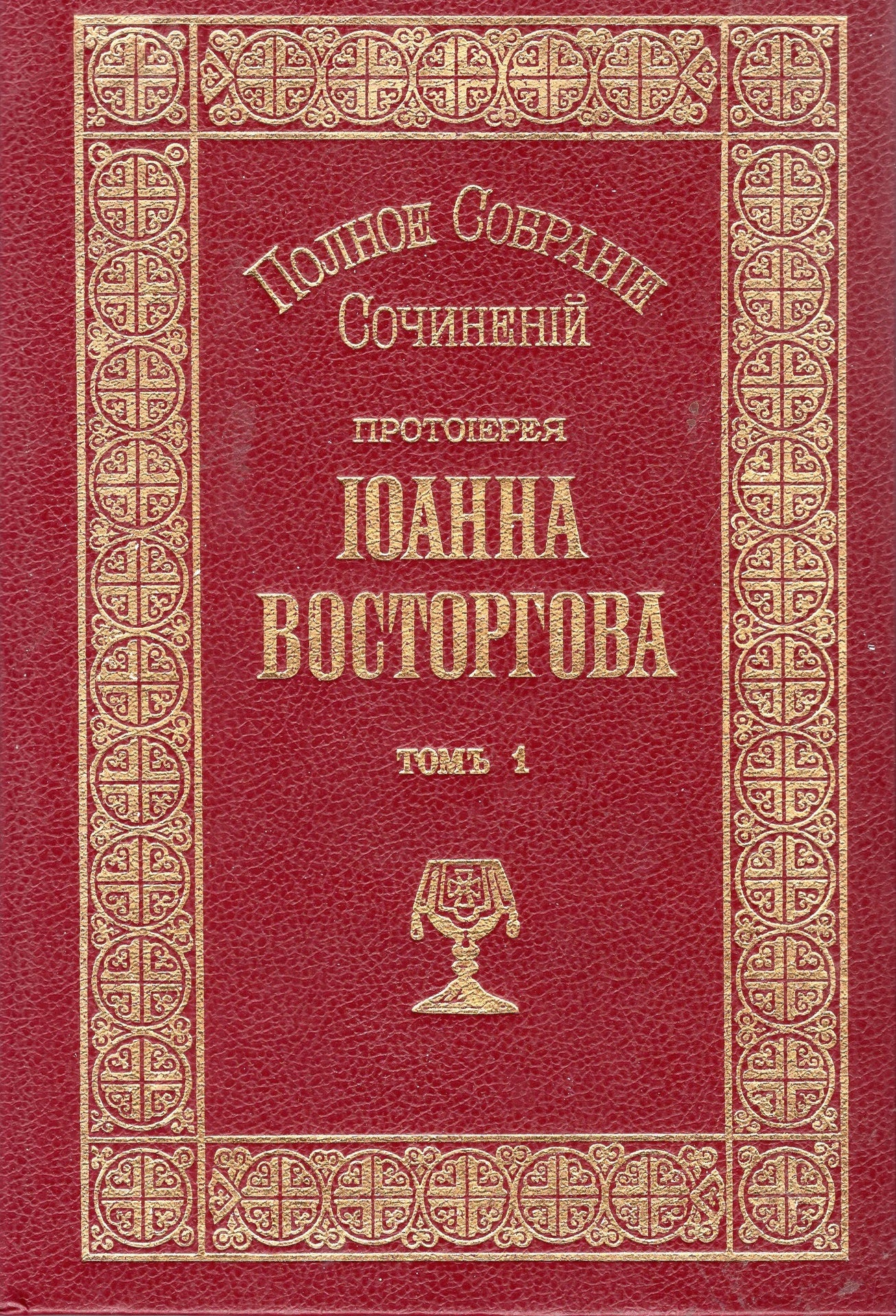 Полное собрание сочинений Протоиерея Иоанна Восторгова (в 5-и томах)