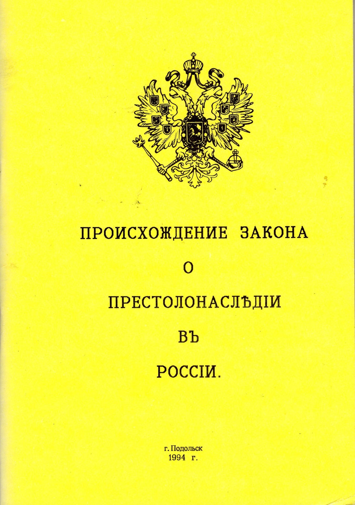 Происхождение закона о престолонаследии в России