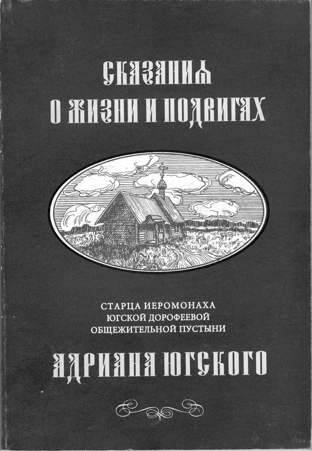 Сказания о жизнии и подвигах Адриана Югского