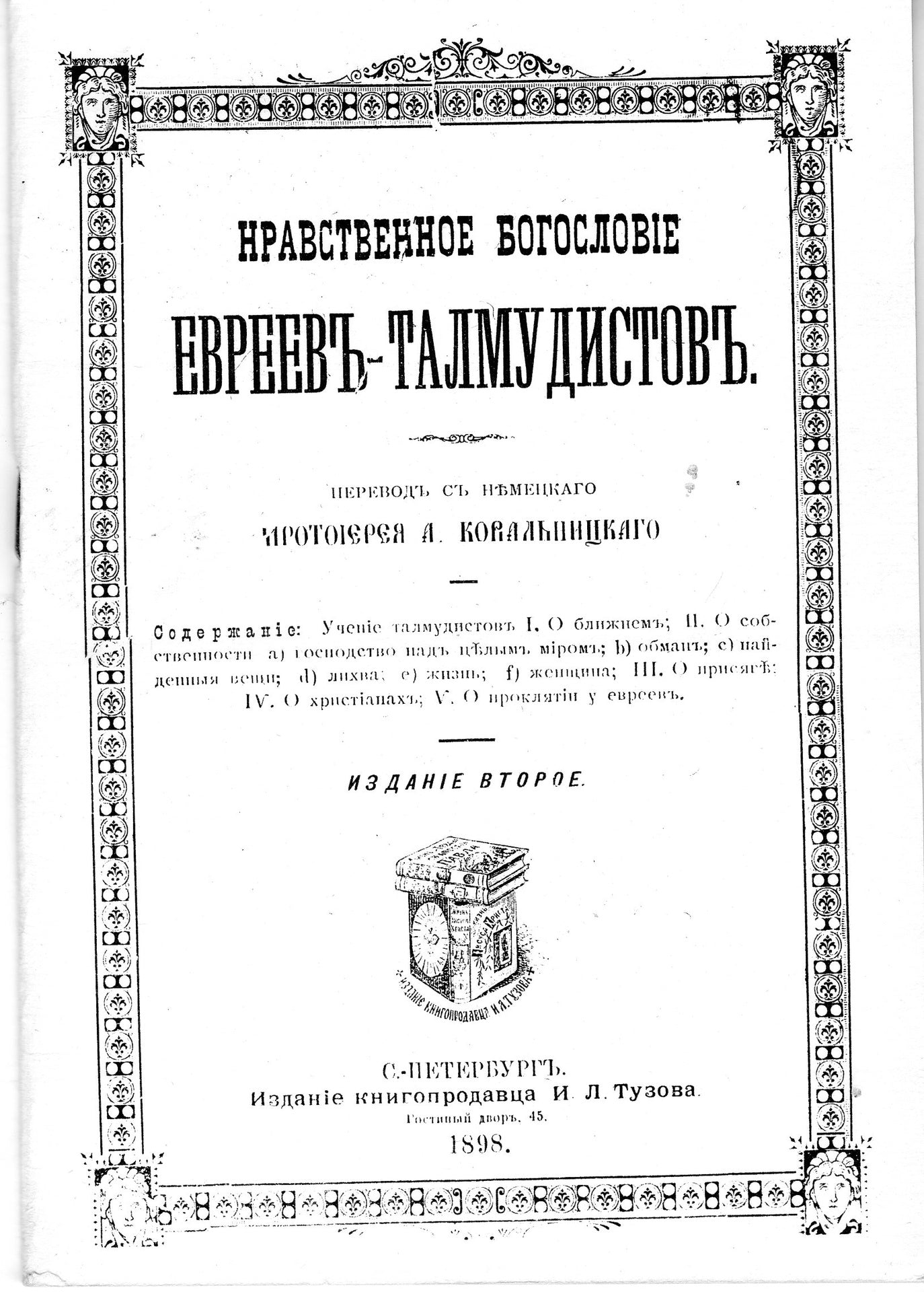 Нравственное богословие евреев-талмудистов