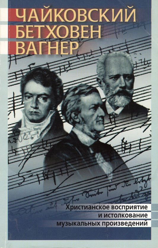 Чайковский, Бетховен, Вагнер: Христианское восприятие и истолкование музыкальных произведений