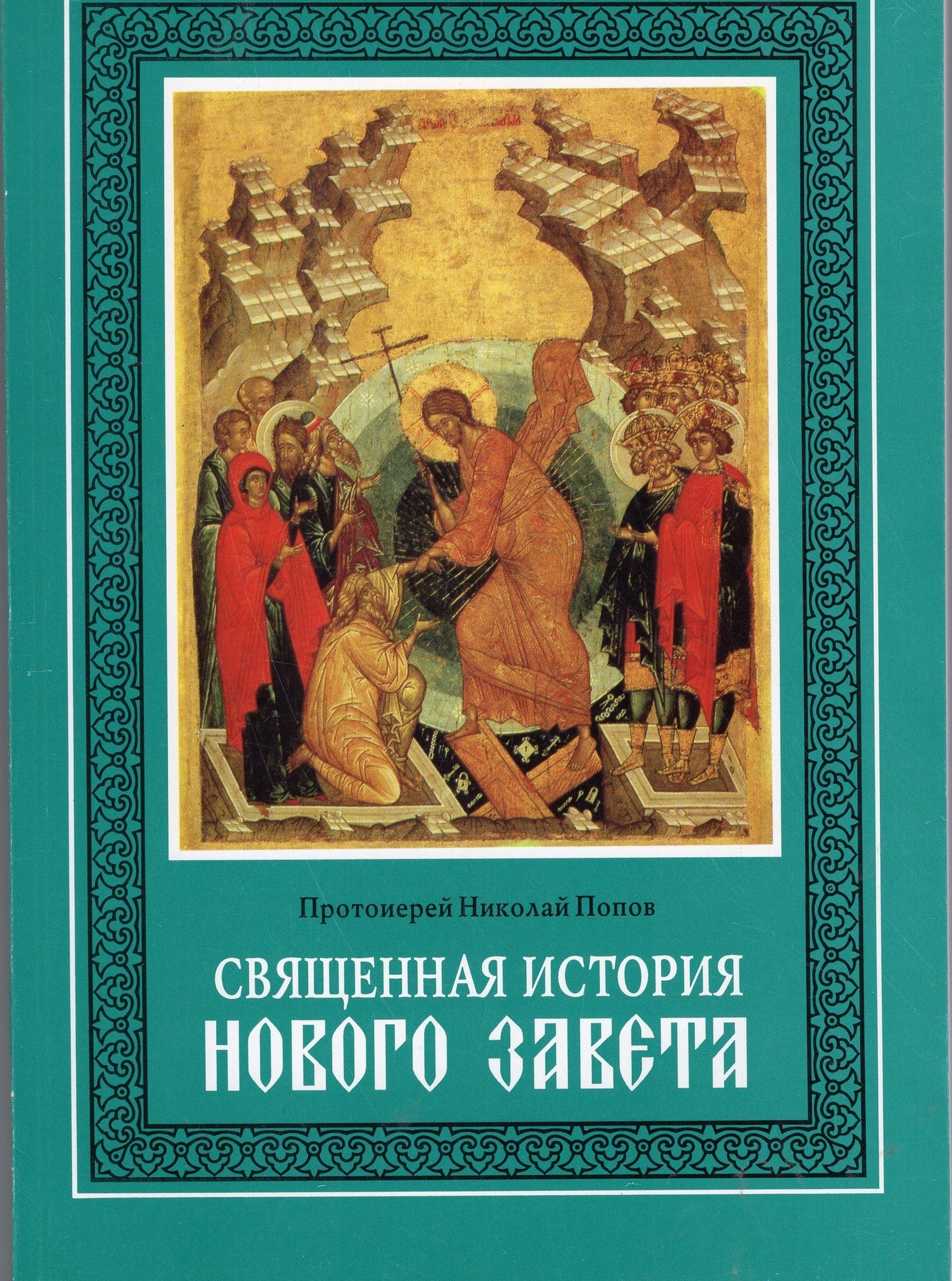 Священная история (в 2-х томах)