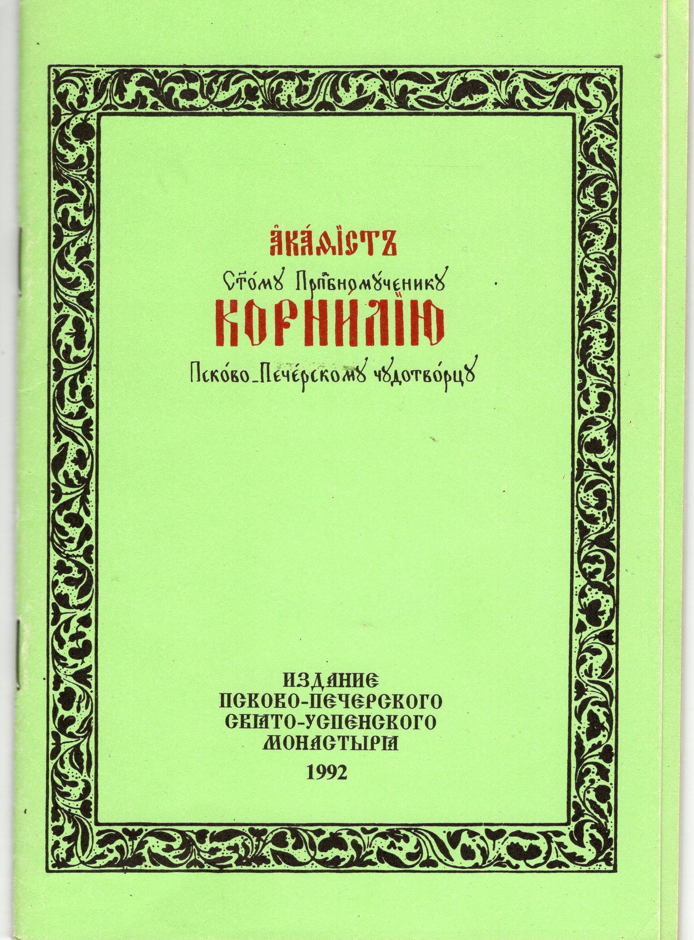 Акафист Святому Преподобномученику Корнилию Псково-Печерскому Чудотворцу