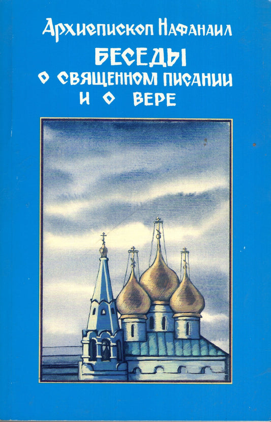 Беседы о священном писании и о вере - Том 2