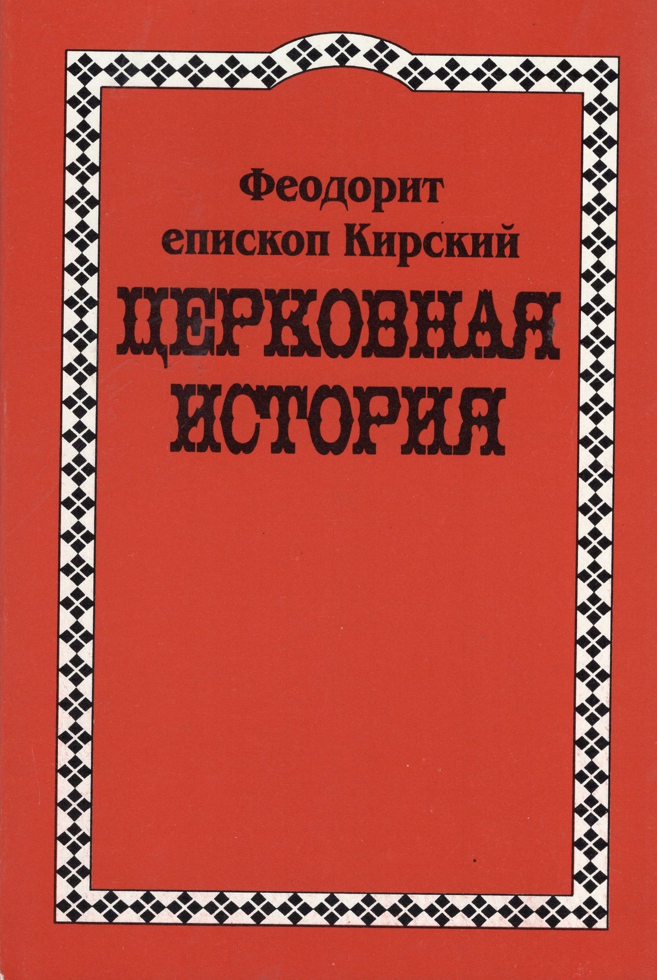 Церковная История Блаженнаго Феодорита Кирскаго