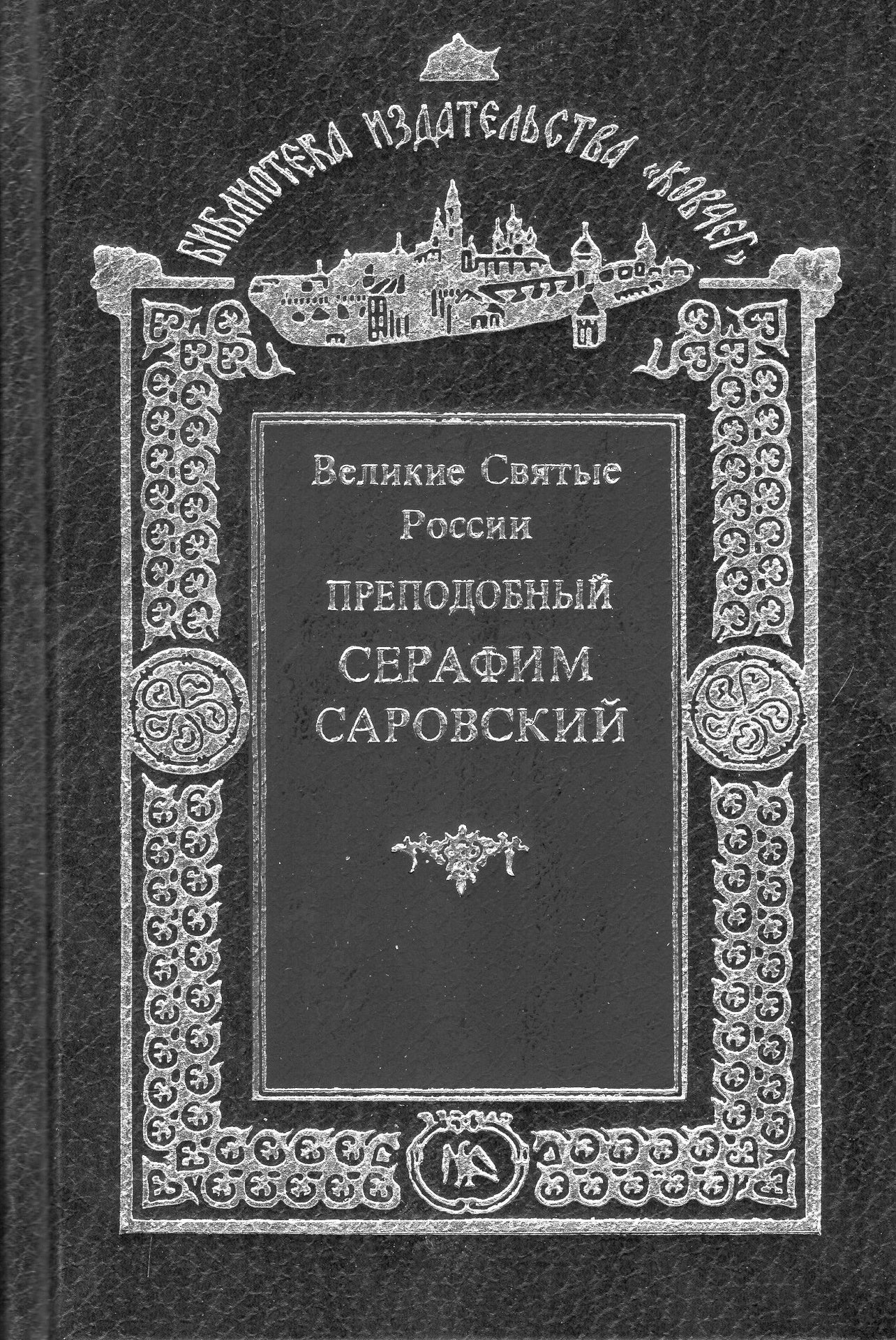 Преподобный Серафим Саровский (ВСР)