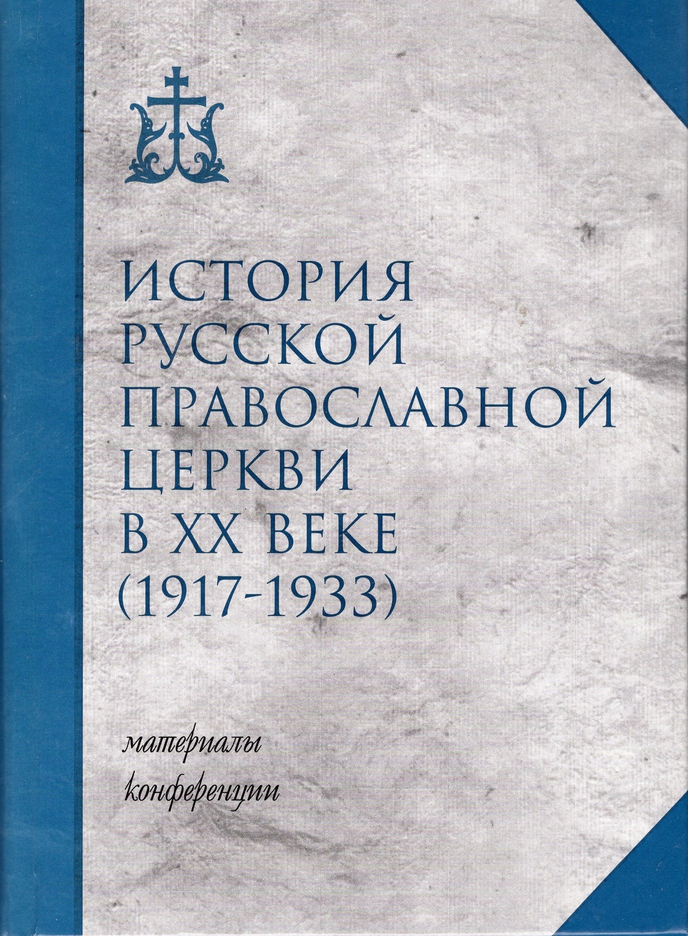 История Русской Правнославной Церкви в XX веке (1917 - 1933)