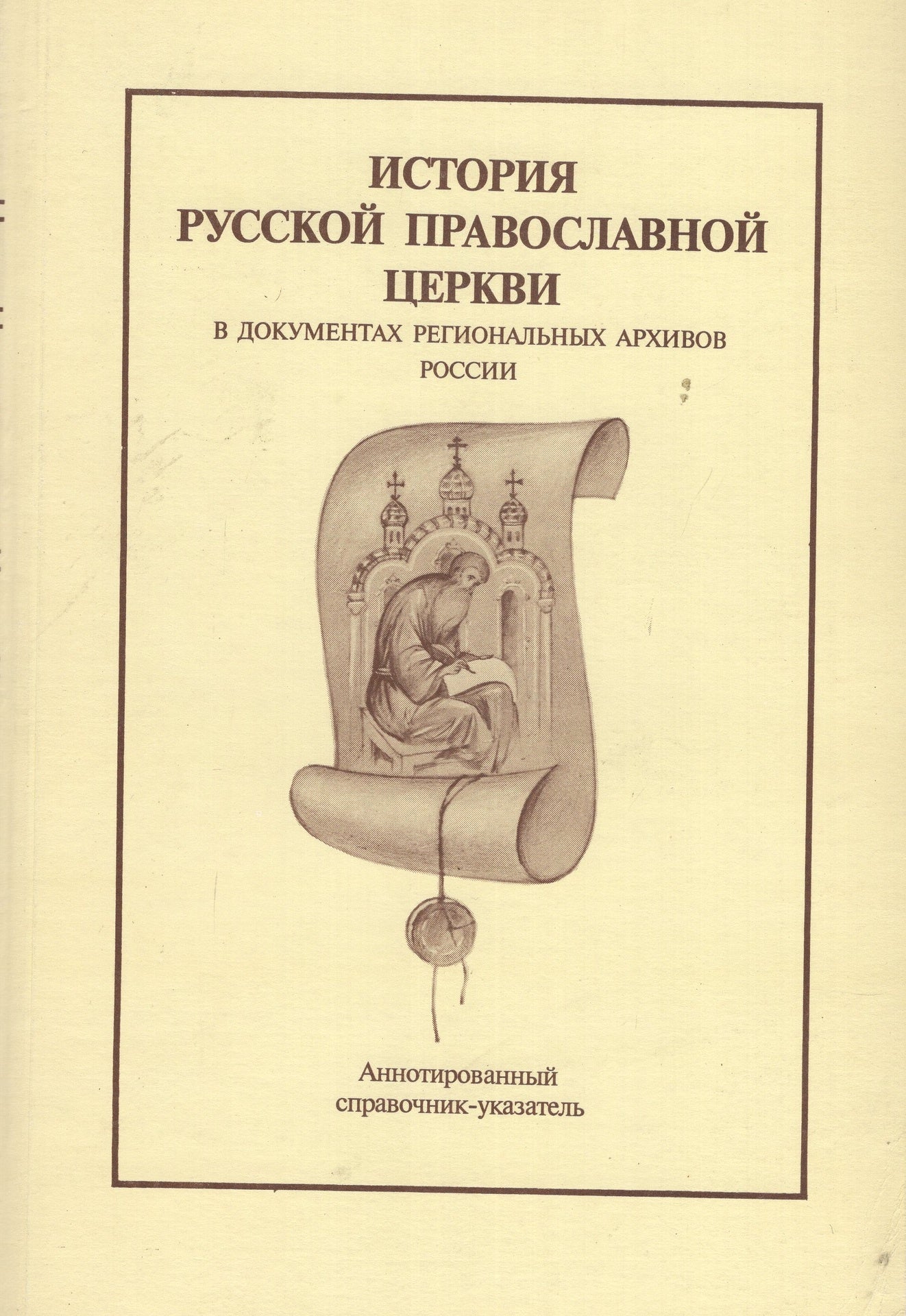 История Русской Православной Церкви в документах региональных архивов России