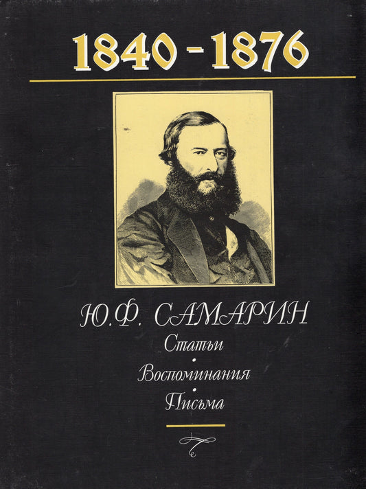 Статы - Воспоминания - Письма 1840 - 1876