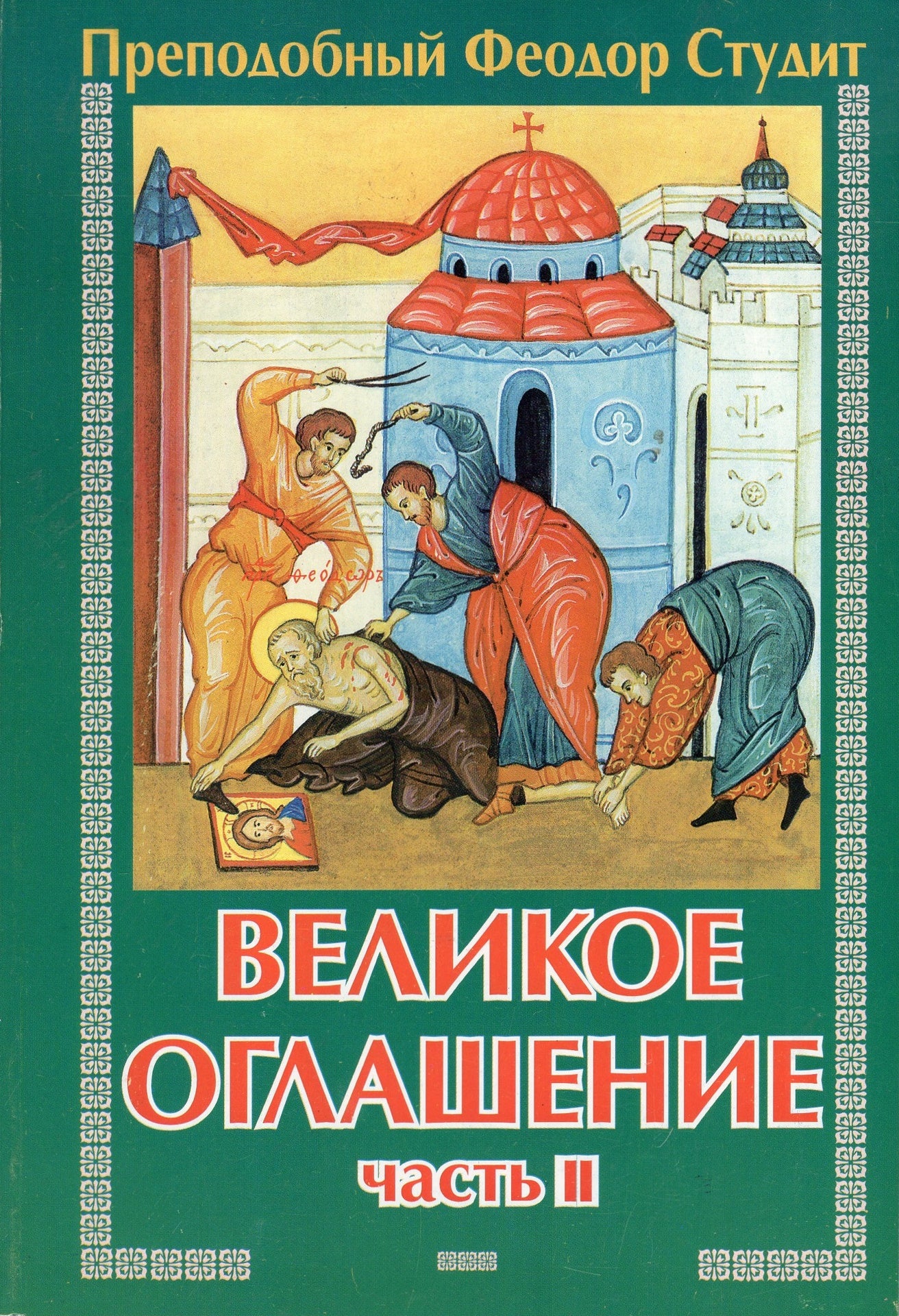 Монастырский устав - Великое оглашение (в 3-х томах)