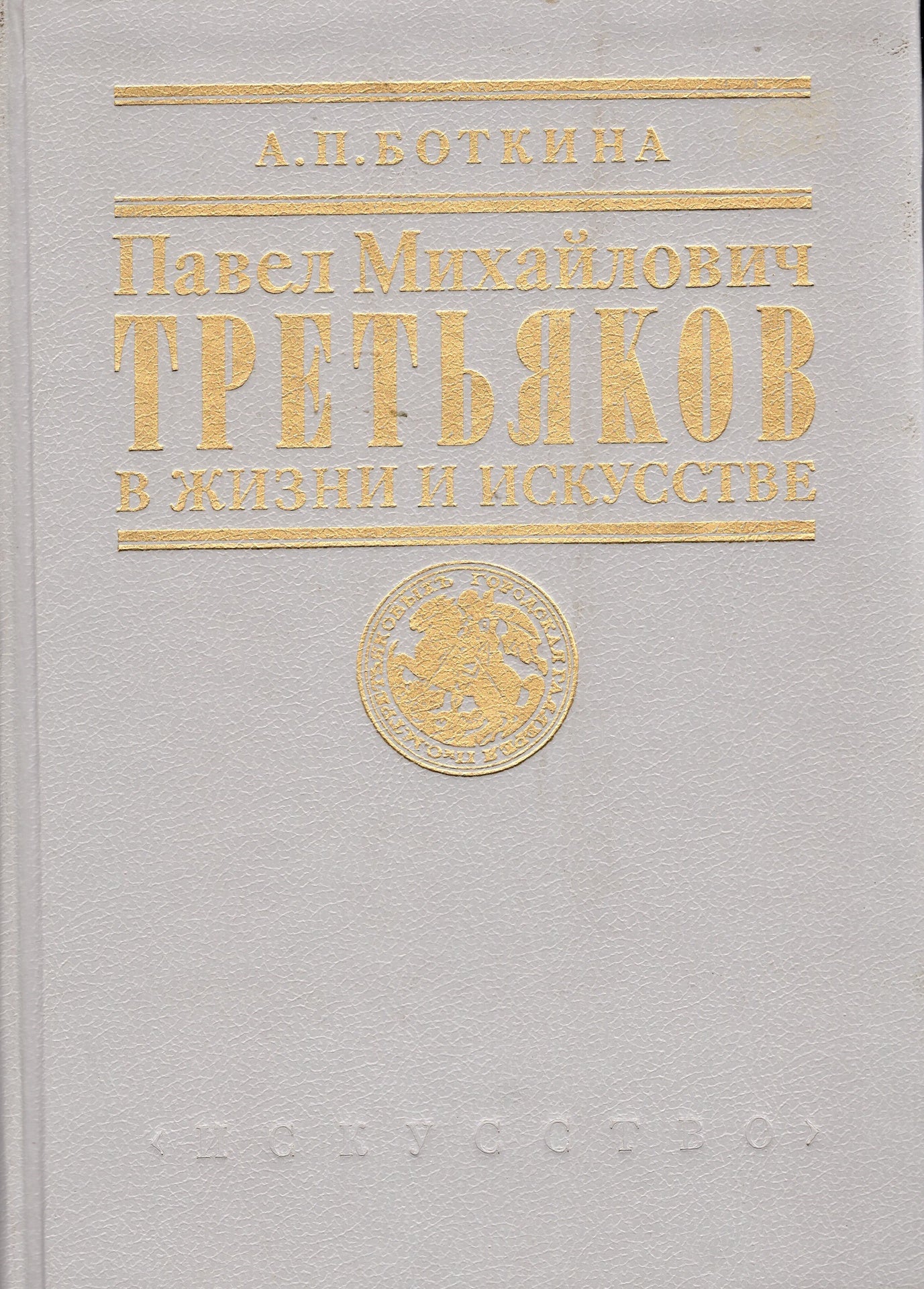 Павел Михайлович Третьяков в жизни и искусстве