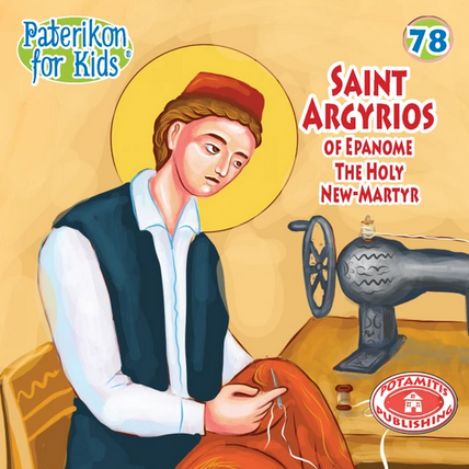 078 PFK: Saint Argyrios of Epanome