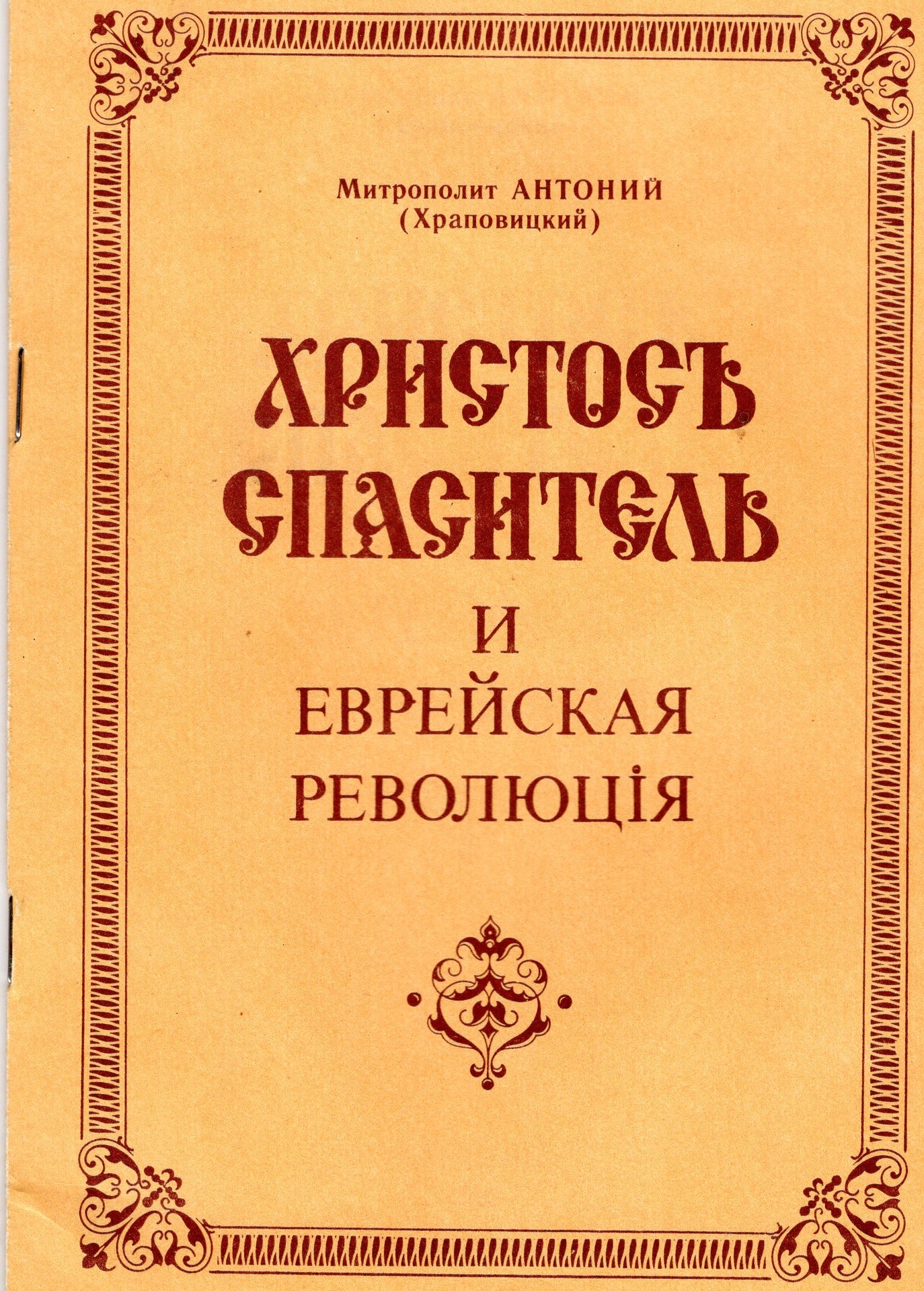 Христос Спаситель и Еврейская революция