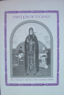 Saint Job of Pochaev: Life, Service and Akathist Hymn