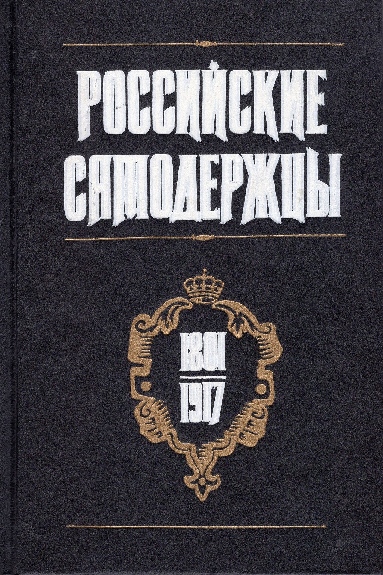 Российские самодержцы 1801 - 1917