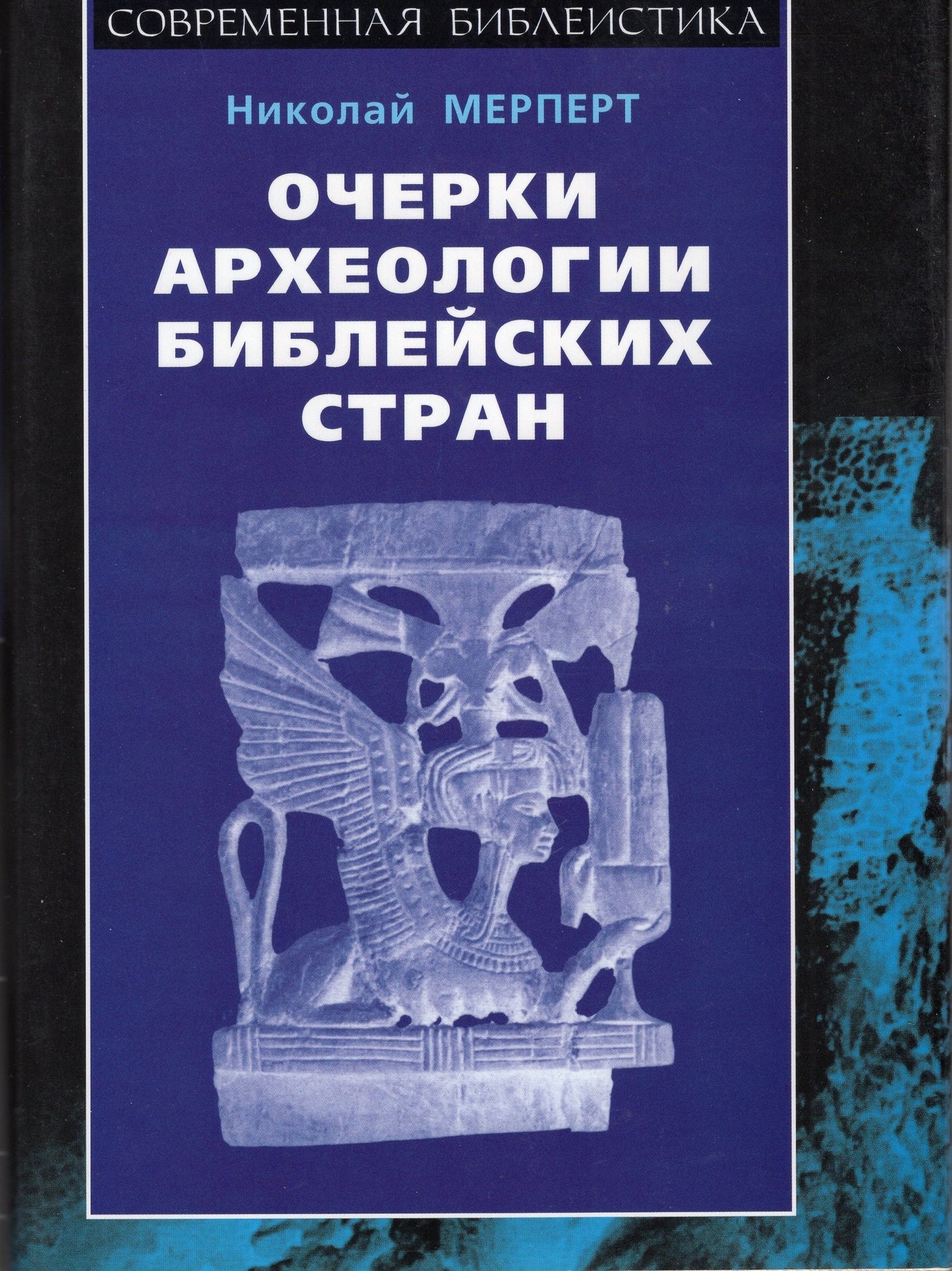 Очерки археологии библейскик стран