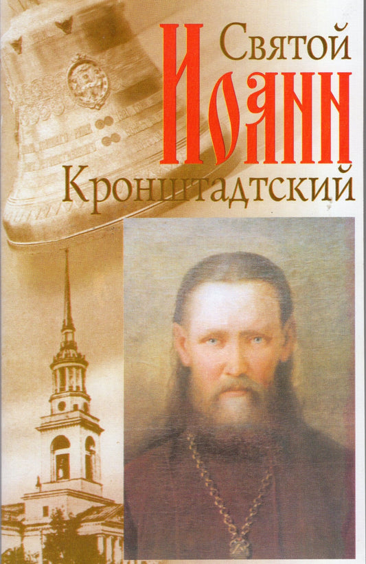 Святой Иоанн Кронштадтский (мяк.)