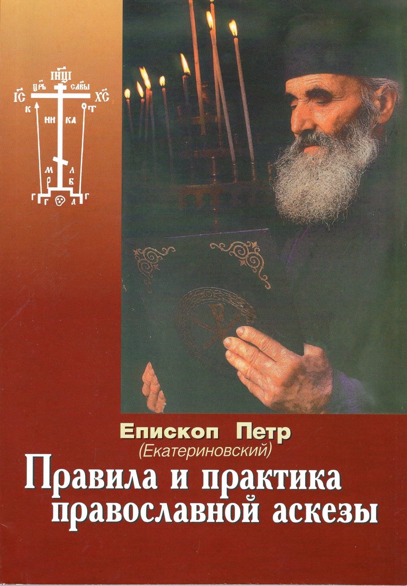 Правила и практика православной аскезы