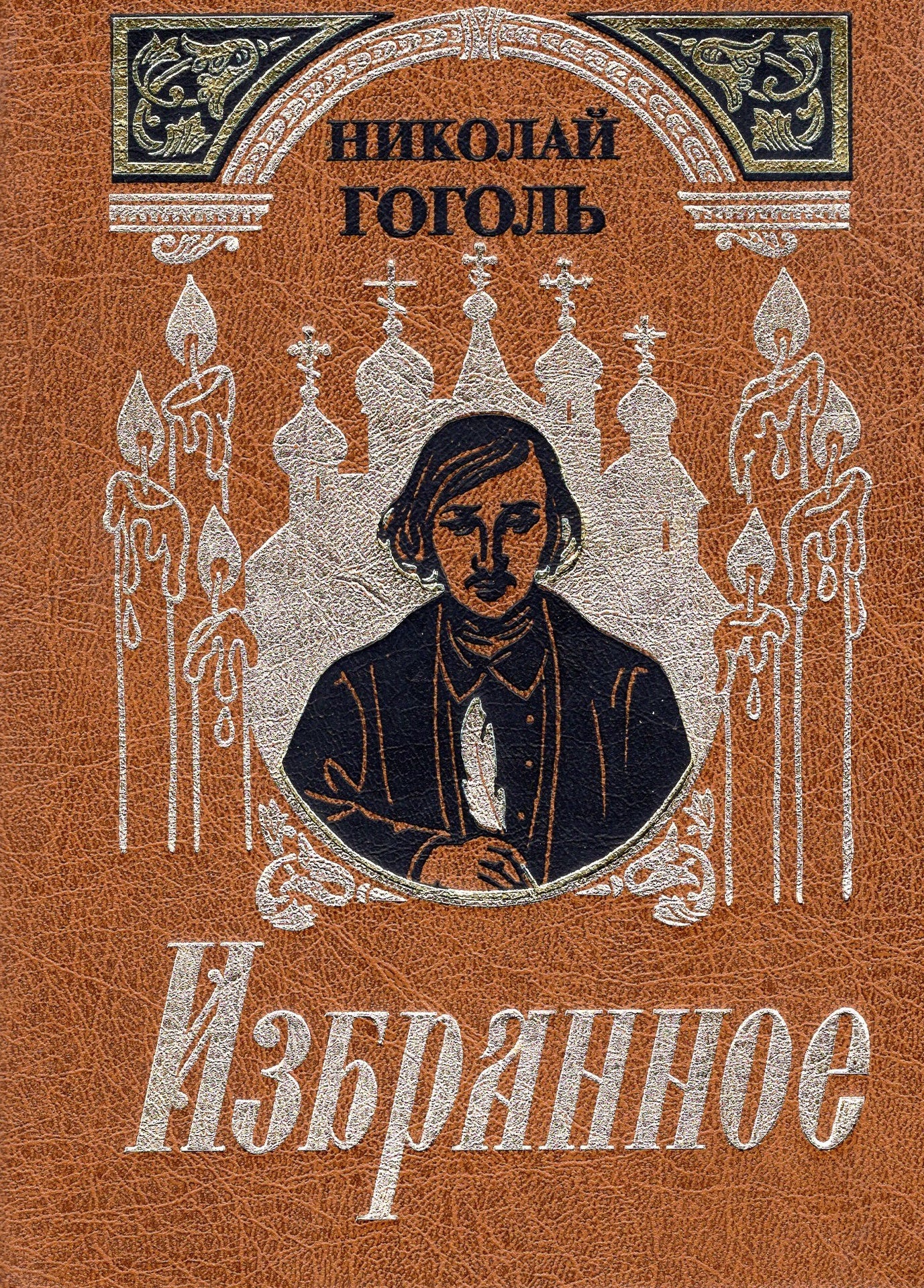 Избранное - Николай Гоголь