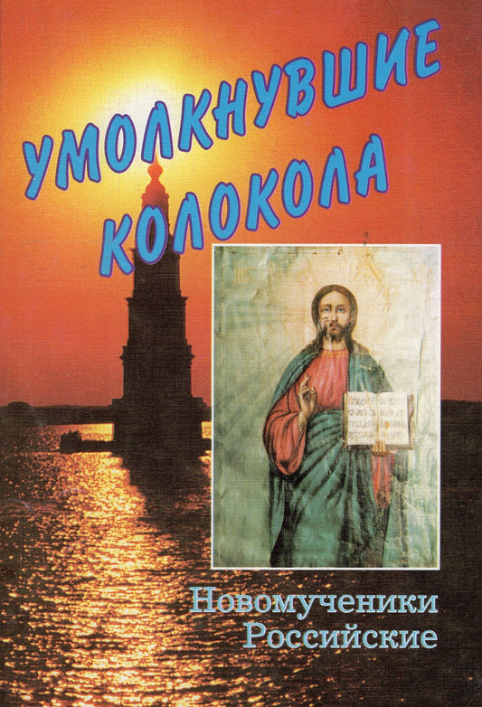 Умолкнувшие колокола - Новомученики Российские