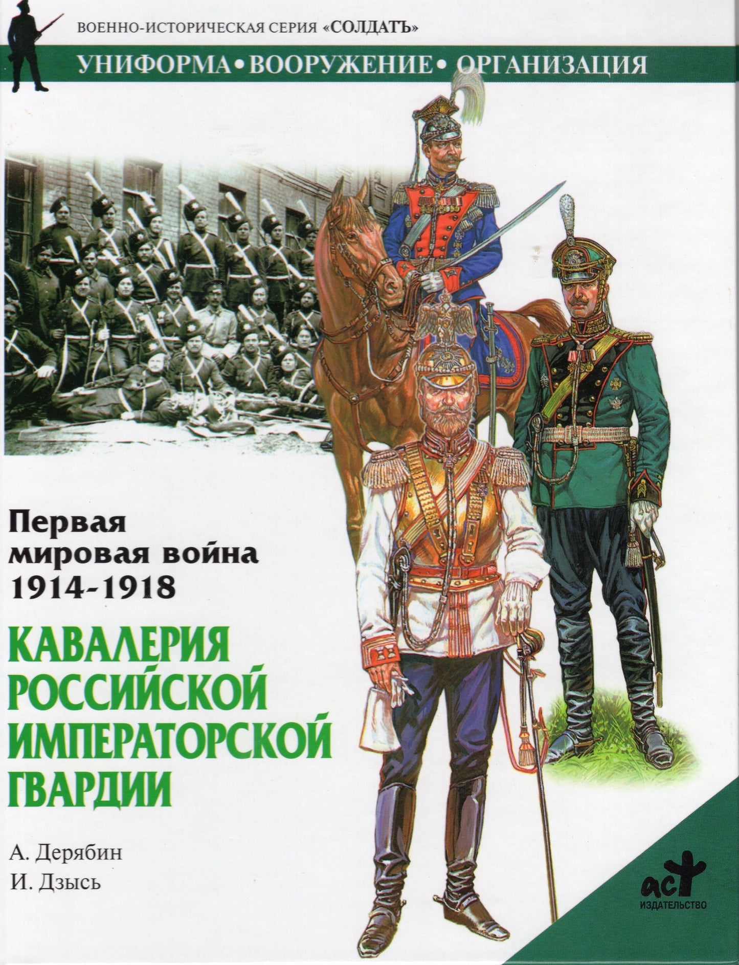 Первая мировая война 1914 - 1918: Кавалерия Российской императорской гвардии
