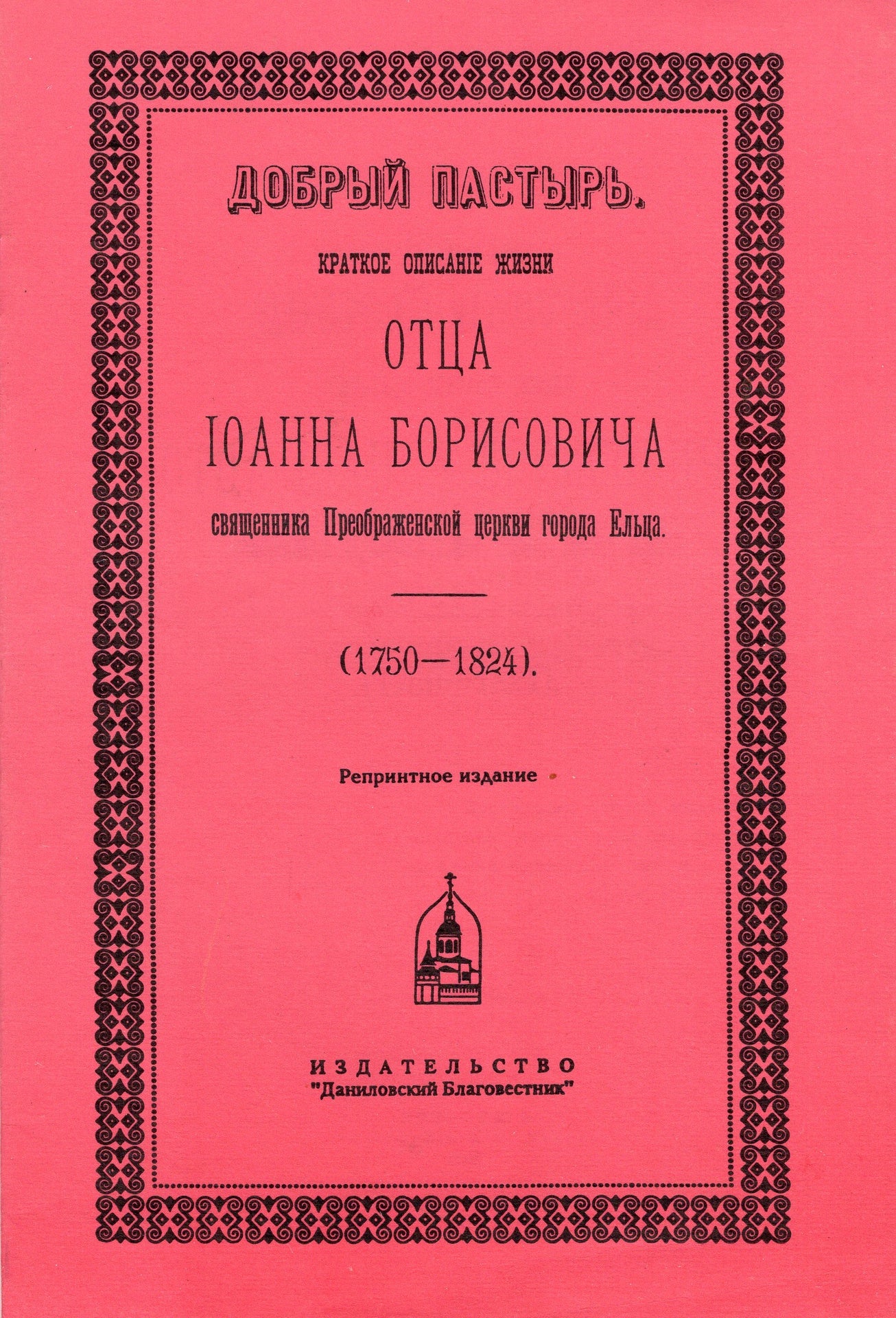 Добрый пастырь. Краткое описание жизни отца Иоанна Борисовича священника Преображенской церкви города Ельца