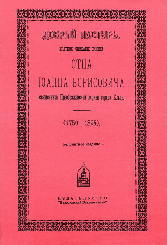 Добрый пастырь. Краткое описание жизни отца Иоанна Борисовича священника Преображенской церкви города Ельца