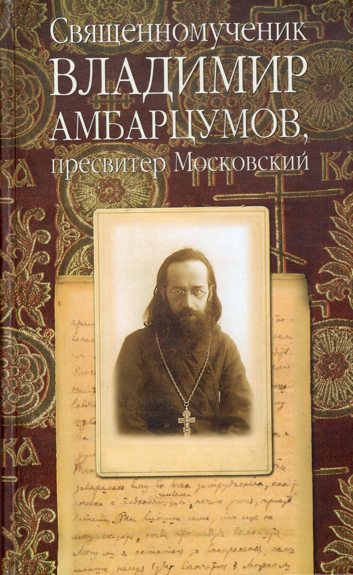 Священномученик Владимир (Амбарцумов), пресвитер московский