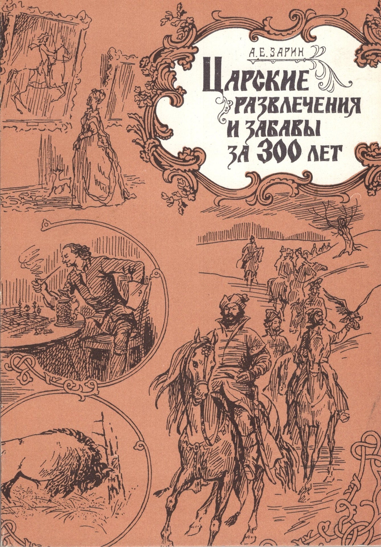 Царские развлечения и забавы за 300 лет