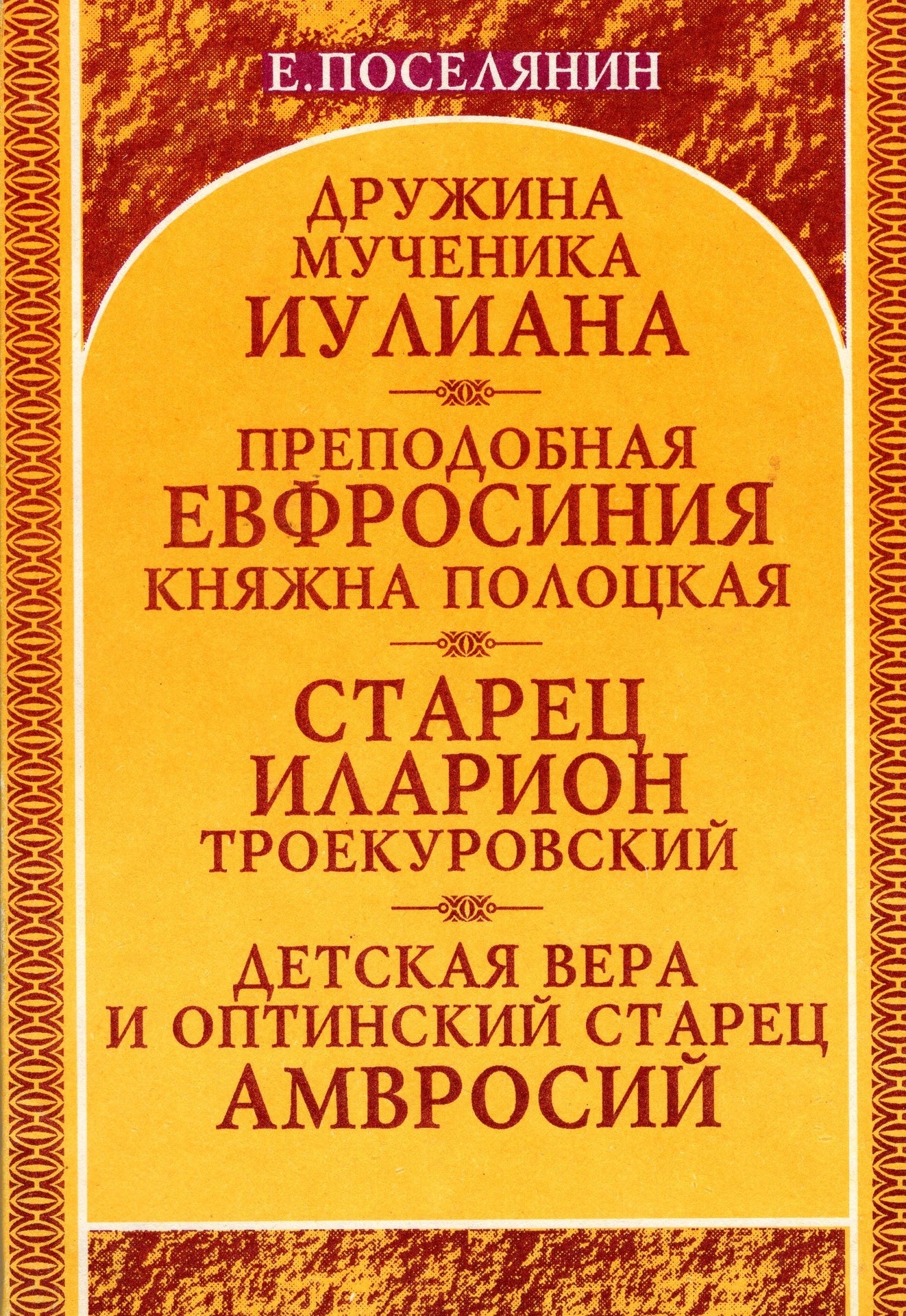 Дружина мученника Юлиана - Преп. Евфросиния - Старец Иларион - Детская вера и Оптинский Старец Амвросий