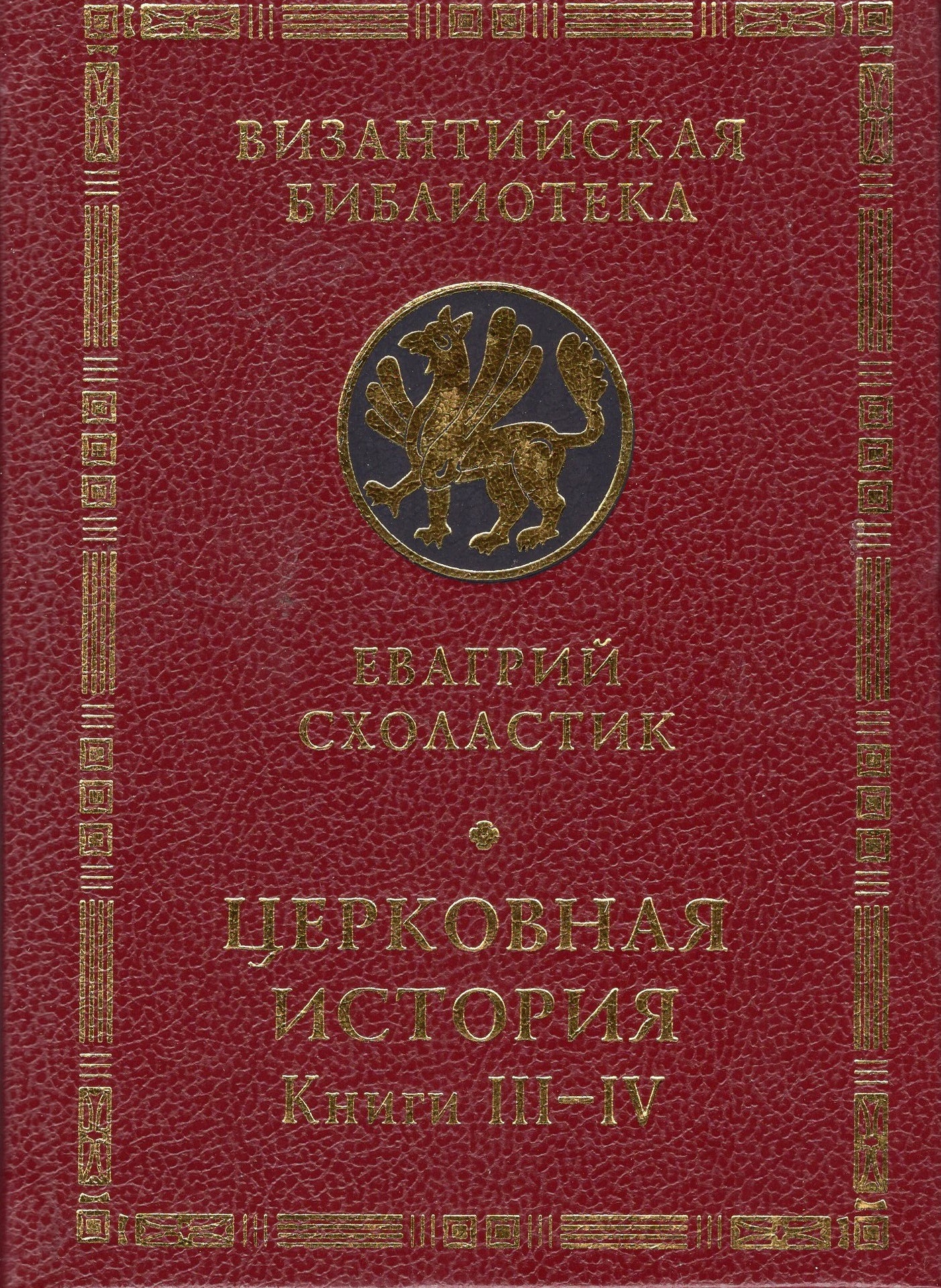 Церковная история Евагрия Сколастика (в 2-х томах)