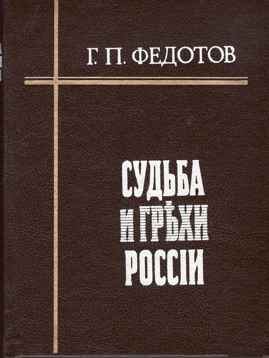 Судьба и грехи России (в 2-х томах)