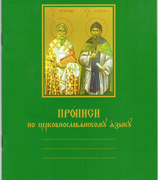 Прописи по церковнославянскому языку