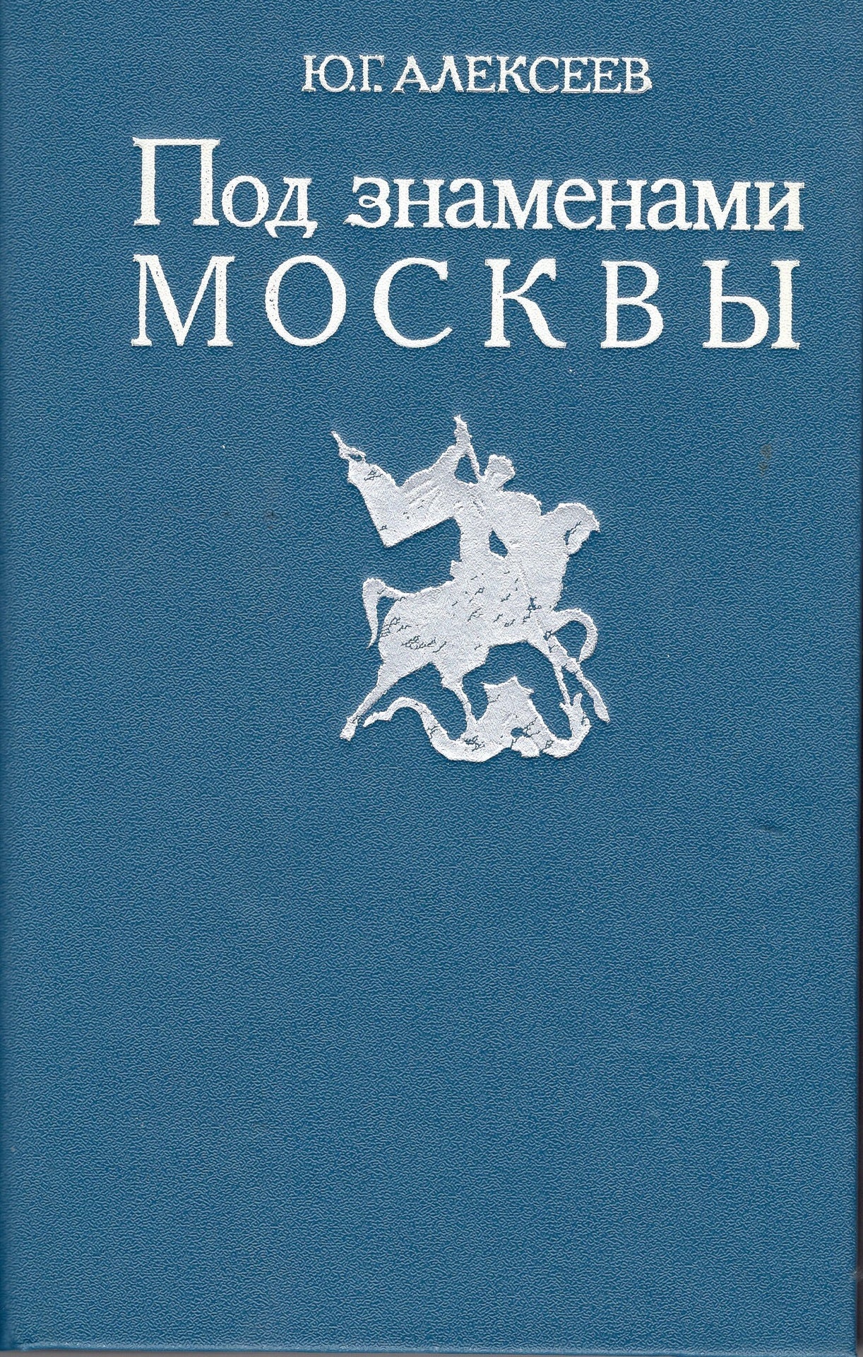 Под знаменами Москвы