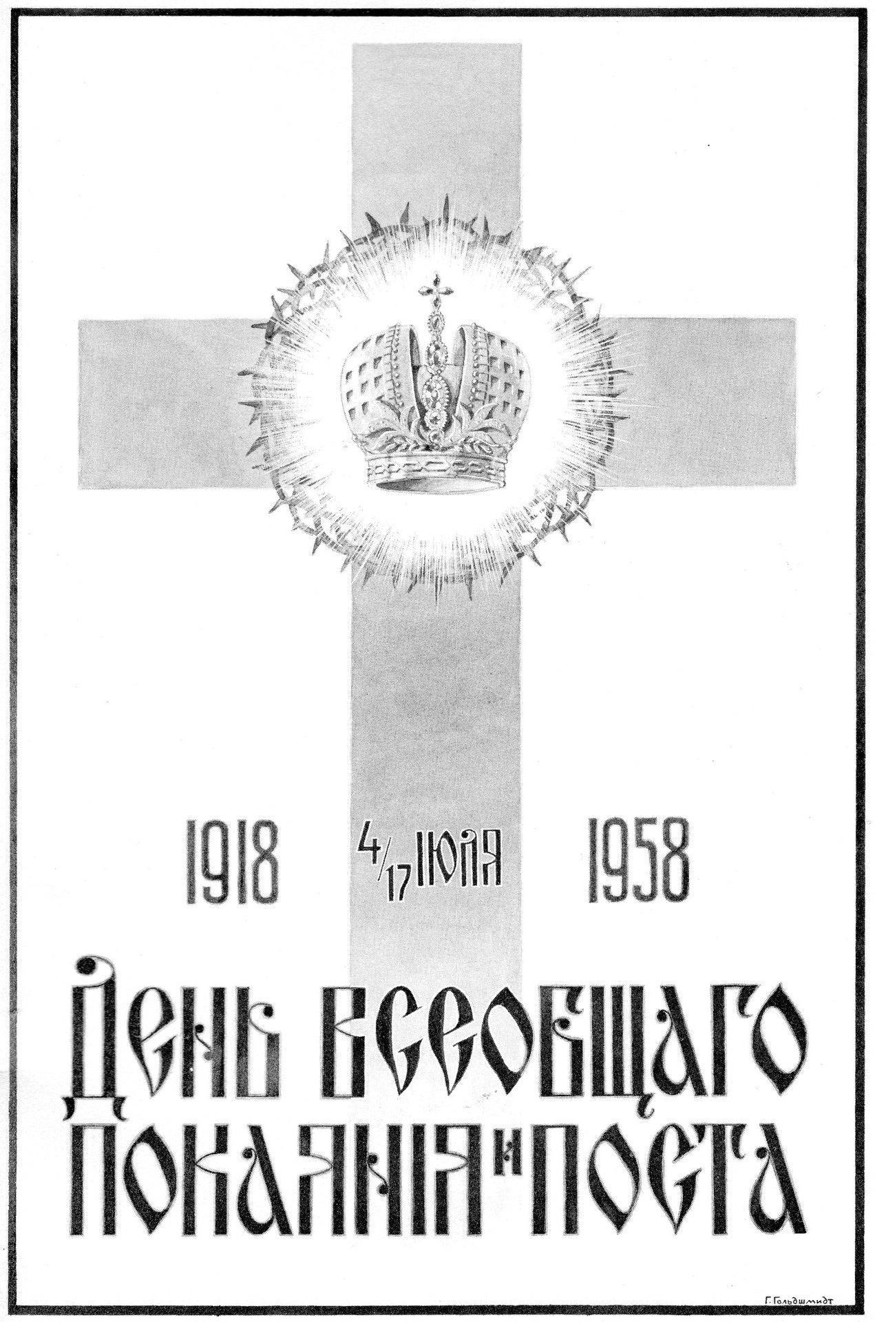 День всеобщаго покаяния и поста 1918-1958