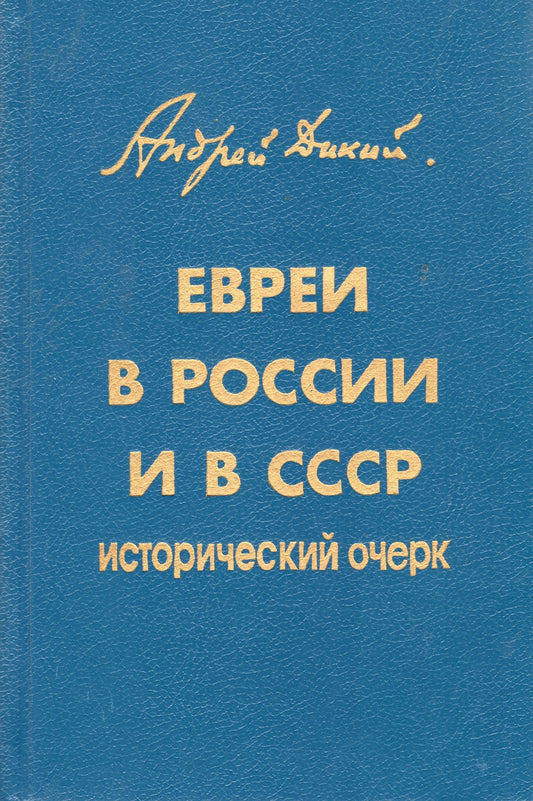 Евреи в России и СССР