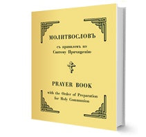 Prayer Book, Bilingual (ROYC)