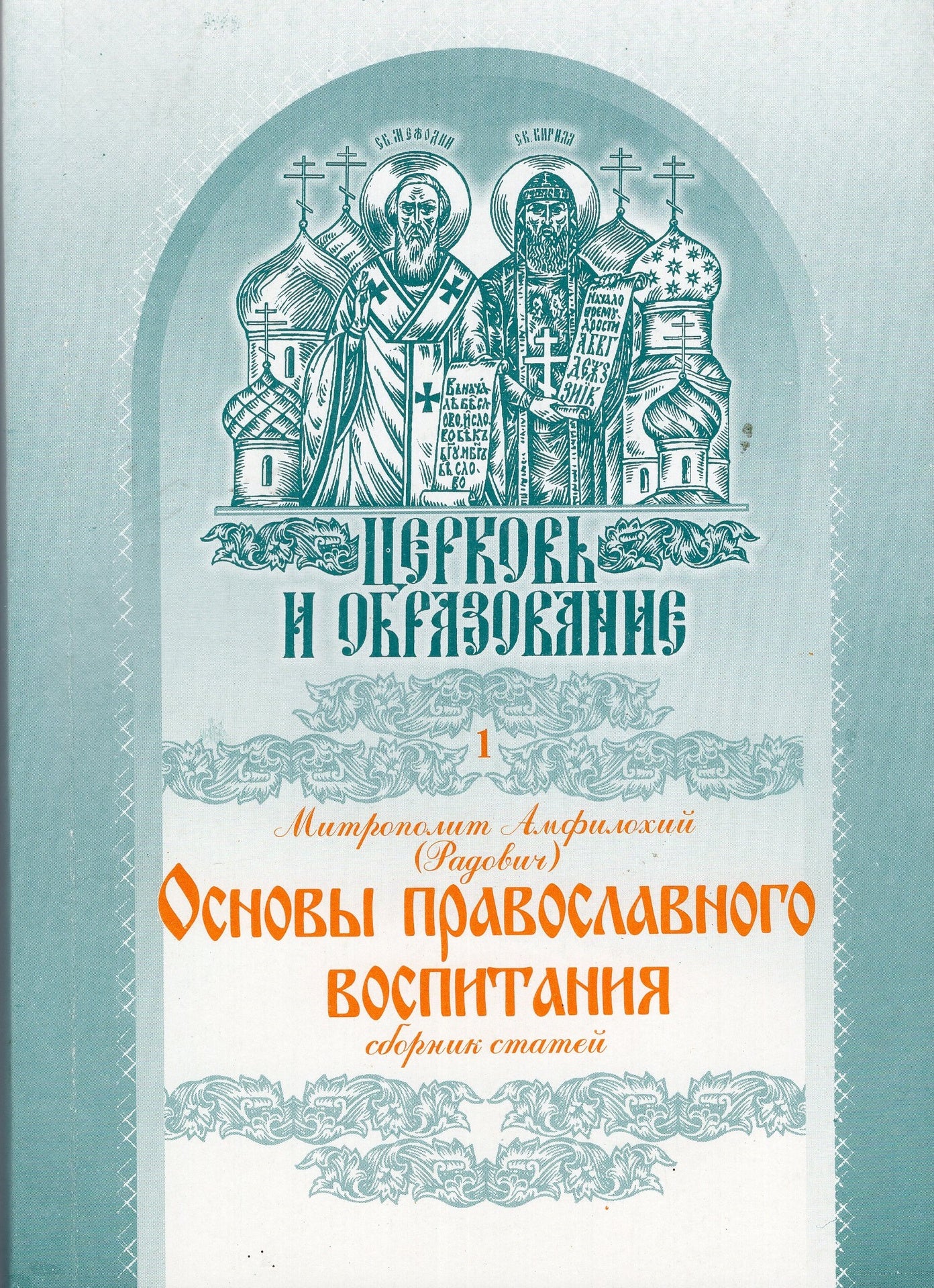 Основы Православного воспитания (нов.)